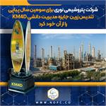 اهدای تندیس زرین جایزه مدیریت دانشی KM4D به پتروشیمی نوری برای سومین سال پیاپی