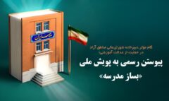 گام مؤثر دبیرخانه شورای‌عالی مناطق آزاد در حمایت از عدالت آموزشی؛پیوستنرسمی به پویش ملی «بساز مدرسه»