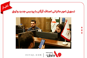 تسهیل امور مالیاتی اصناف گرگان با پردیس جدید وثوق تسهیل امور مالیاتی اصناف گرگان با پردیس جدید وثوق