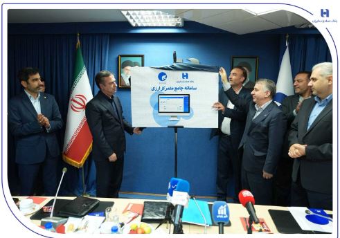 سامانه جامع متمرکز ارزی بانک صادرات ایران رونمایی شد/ تغییرات بنیادین در بانکداری بین‌الملل با تمرکز بر توسعه زیرساخت‌های هوشمند