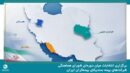 برگزاری انتخابات میان دوره‌ای شورای هماهنگی شرکت‌های بیمه در استان‌های بوشهر، خراسان جنوبی و همدان