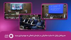 افتتاح ۱۷ سایت مخابراتی رایتل در خراسان شمالی/ راهبرد جدید رایتل حرکت به سمت اپراتور صنعت است افتتاح ۱۷ سایت مخابراتی رایتل در خراسان شمالی/ راهبرد جدید رایتل حرکت به سمت اپراتور صنعت است
