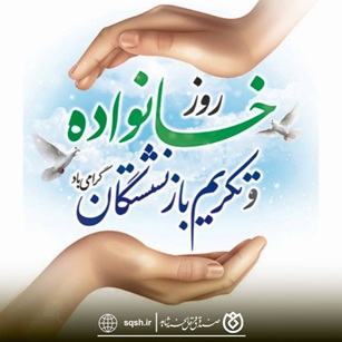 پیام دکتر اسلام کریمی به مناسبت روز خانواده و تکریم بازنشستگان