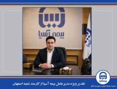 تقدیر ویژه مدیرعامل بیمه آسیا از کارمند شعبه اصفهان