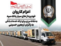 اعزام کاروان خودرویی خودپردازهای سیار بانک سپه جهت ارائه خدمات بانکی به زائران اربعین حسینی