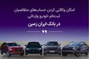 ثبت نام خودروی وارداتی در بانک ایران زمین آغاز شد