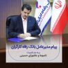 پیام تسلیت مدیرعامل بانک رفاه کارگران به مناسبت فرارسیدن ماه محرم و ایام تاسوعا و عاشورای حسینی