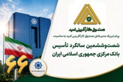 پیام تبریک مدیرعامل صندوق کارآفرینی امید به مناسبت شصت‌وششمین سالگرد تأسیس بانک مرکزی جمهوری اسلامی ایران
