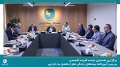 برگزاری نخستین جلسه کمیته تخصصی بررسی آیین‌نامه بیمه‌های زندگی مجزا-متصل به دارایی