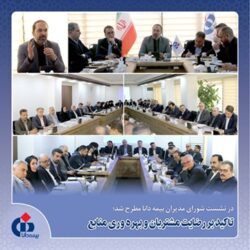 در نشست شورای مدیران بیمه دانا مطرح شد: تاكید بر رضایت مشتریان و بهره‌وری منابع