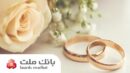 بانك ملت بیش از ۲۱ همت تسهیلات ازدواج و فرزندآوری پرداخت كرد؛ رشد ۱۰۶ درصدی نسبت به مدت مشابه سال گذشته