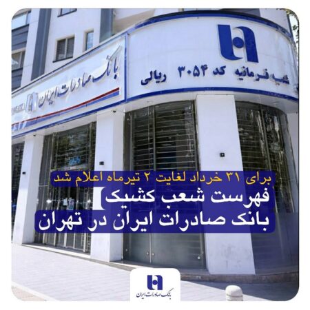 فهرست شعب کشیک بانک صادرات ایران در تهران فهرست شعب کشیک بانک صادرات ایران در تهران