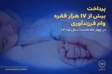 پرداخت بیش از ۱۷ هزار فقره وام فرزندآوری در بانک ملی ایران پرداخت بیش از ۱۷ هزار فقره وام فرزندآوری در بانک ملی ایران