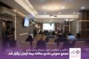 مجمع عمومی عادی سالیانه بیمه آرمان برگزار شد