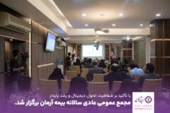 مجمع عمومی عادی سالیانه بیمه آرمان برگزار شد