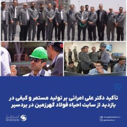 تأکید دکتر علی امرائی بر تولید مستمر و کیفی در بازدید از سایت احیاء فولاد گهرزمین در بردسیر