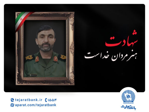 مدیرعامل بانک تجارت شهادت برادر همکار ارجمند، مجید احمدی علیایی را تسلیت گفت مدیرعامل بانک تجارت شهادت برادر همکار ارجمند، مجید احمدی علیایی را تسلیت گفت