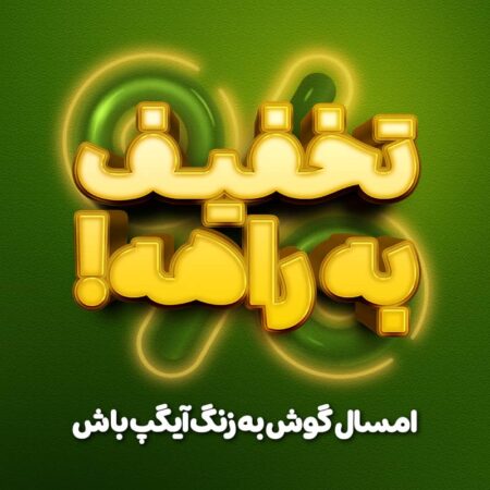 آیگپ در سال ۱۴۰۴ با شگفتانههای جدید همراه کاربران میشود! آیگپ در سال ۱۴۰۴ با شگفتانههای جدید همراه کاربران میشود!