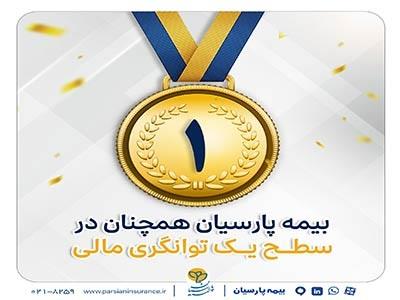 بیمه پارسیان در سطح یک توانگری مالی صنعت بیمه بیمه پارسیان در سطح یک توانگری مالی صنعت بیمه