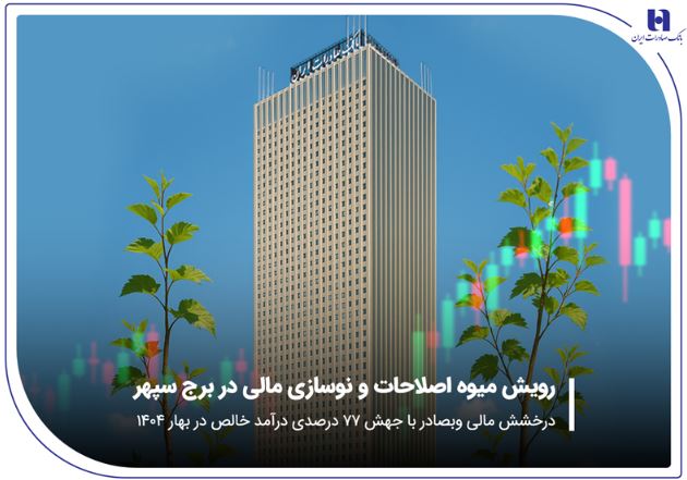 درخشش مالی «وبصادر» با جهش ۷۷ درصدی درآمد خالص در بهار ۱۴۰۴ درخشش مالی «وبصادر» با جهش ۷۷ درصدی درآمد خالص در بهار ۱۴۰۴