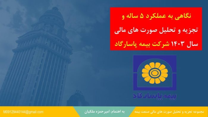 نگاهی تحلیلی به عملکرد ۵ ساله بیمه‌پاسارگاد