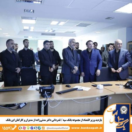 بازدید وزیر اقتصاد از مجموعه بانک سپه / قدردانی دکتر مدنیزاده از مدیران و کارکنان این بانک بازدید وزیر اقتصاد از مجموعه بانک سپه / قدردانی دکتر مدنیزاده از مدیران و کارکنان این بانک
