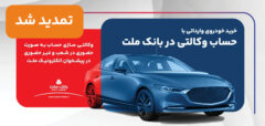 تمدید مهلت وكالتی سازی حساب های بانك ملت برای ثبت نام خرید خودروهای وارداتی