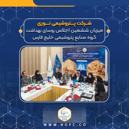 پتروشیمی نوری میزبان ششمین اجلاس روسای بهداشت گروه صنایع پتروشیمی خلیج فارس پتروشیمی نوری میزبان ششمین اجلاس روسای بهداشت گروه صنایع پتروشیمی خلیج فارس