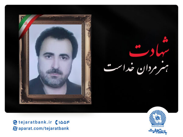 مدیرعامل بانک تجارت شهادت پدر همکار ارجمند، امیرحسین محمدی دولتآبادی را تسلیت گفت مدیرعامل بانک تجارت شهادت پدر همکار ارجمند، امیرحسین محمدی دولتآبادی را تسلیت گفت