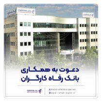 بانک رفاه کارگران دعوت به همکاری می‌کند