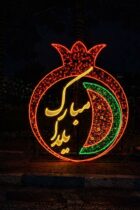 میادین منطقه دو میزبان جلوه‌های یلدایی شد