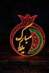 میادین منطقه دو میزبان جلوه‌های یلدایی شد