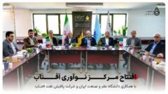 افتتاح مرکز نوآوری آفتاب در دانشگاه علم و صنعت ایران/پیوندی نو میان صنعت و دانشگاه برای توسعه فناوری‌های پالایشی کشور