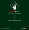 تلاش و استقامت، در نگاه رهبر شهید انقلاب اسلامی