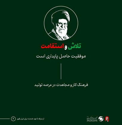 تلاش و استقامت، در نگاه رهبر شهید انقلاب اسلامی