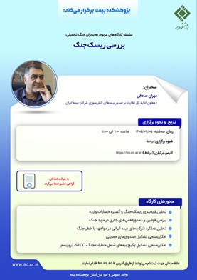 بررسی ریسك جنگ در كارگاه آموزشی پژوهشكده بیمه