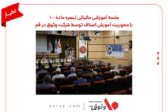 جلسه آموزشی مالیاتی تبصره ماده ۱۰۰ با محوریت آموزش اصناف توسط شرکت وثوق در قم