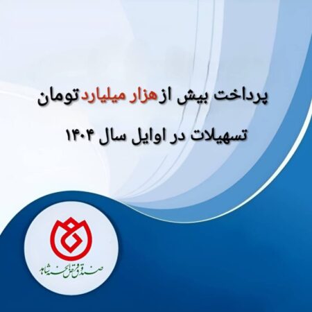 پرداخت بیش از هزار میلیارد تومان تسهیلات در اوایل سال ۱۴۰۴