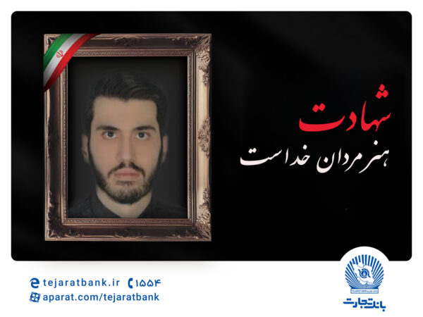 مدیرعامل بانک تجارت شهادت فرزند همکار فرهیخته این بانک آقای حمیدرضا موسوی را تسلیت گفت مدیرعامل بانک تجارت شهادت فرزند همکار فرهیخته این بانک آقای حمیدرضا موسوی را تسلیت گفت