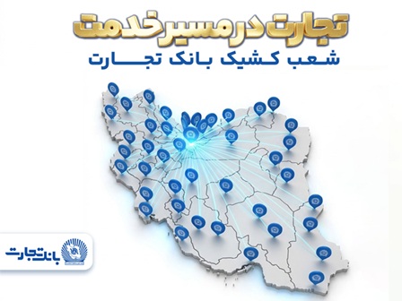 معرفی شعب کشیک بانک تجارت در روز سه‌شنبه ۱۸ فروردین‌ماه
