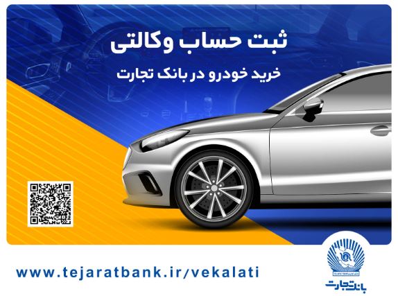 ثبتنام محصولات ایرانخودرو با حساب وکالتی بانک تجارت تا ۱۷ تیرماه تمدید شد ثبتنام محصولات ایرانخودرو با حساب وکالتی بانک تجارت تا ۱۷ تیرماه تمدید شد