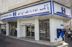 شعب کشیک بانک صادرات ایران در روز پنجشنبه ۱۹ تیرماه شعب کشیک بانک صادرات ایران در روز پنجشنبه ۱۹ تیرماه