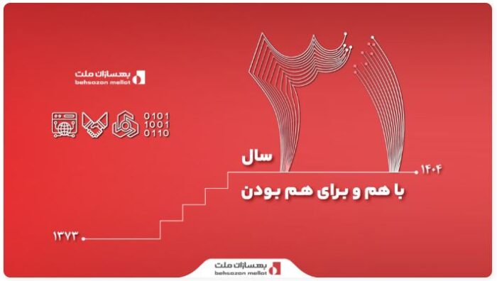 ۳۱ سال همراهی با ملت