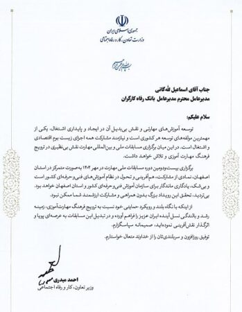 تقدیر وزیر تعاون، کار و رفاه اجتماعی از نقش اثربخش بانک رفاه کارگران در توسعه آموزش‌های مهارتی
