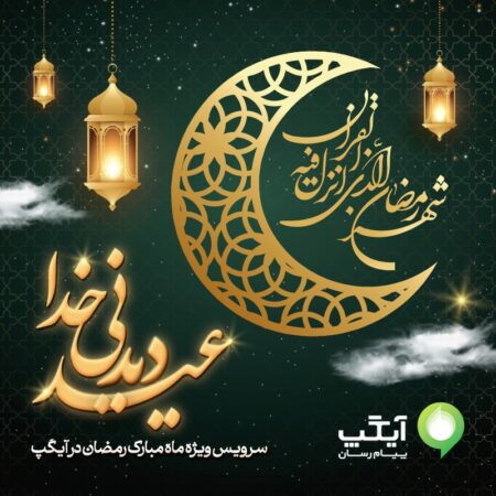 “عید دیدنی خدا” در آیگپ؛ سرویس ویژه برای ماه رمضان “عید دیدنی خدا” در آیگپ؛ سرویس ویژه برای ماه رمضان