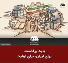 باید برخاست برای ایران، برای تولید