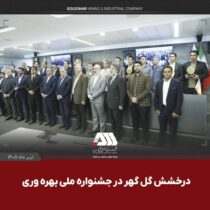 گل‌گهر با دو پروژه شش سیگما در جشنواره ملی بهره‌وری خوش درخشید