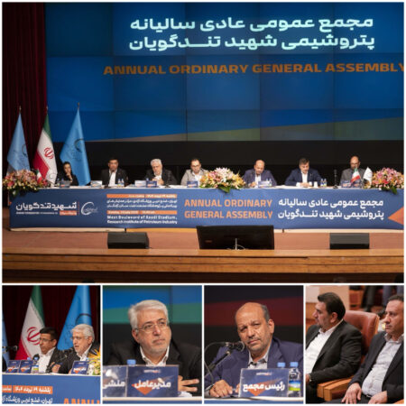 مجمع عمومی عادی سالیانه پتروشیمی شهید تندگویان در حالی امروز برگزار شد که این مجمع شاهد همدلی کمنظیر سهامداران با مدیریت این شرکت برای رفع موانع تولید و برنامههای این شرکت برای افزایش تولید و سودآوری بود. مجمع عمومی عادی سالیانه پتروشیمی شهید تندگویان در حالی امروز برگزار شد که این مجمع شاهد همدلی کمنظیر سهامداران با مدیریت این شرکت برای رفع موانع تولید و برنامههای این شرکت برای افزایش تولید و سودآوری بود.