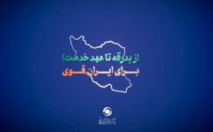 از بدرقه تا عهد خدمت؛ راهی برای عزت ایران