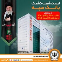 فهرست شعب کشیک بانک سپه در استان تهران برای روزهای ۱۳، ۱۴ و ۱۶ تیرماه اعلام شد